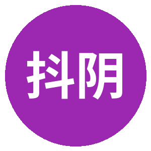 抖阴